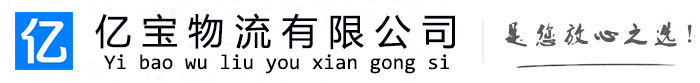 中江亿宝物流运输公司